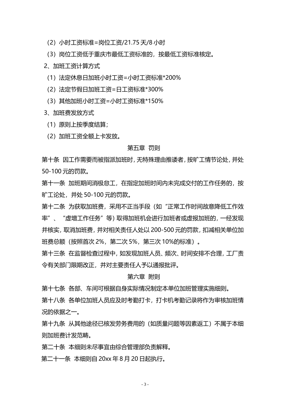 加班管理实施细则.doc_第3页