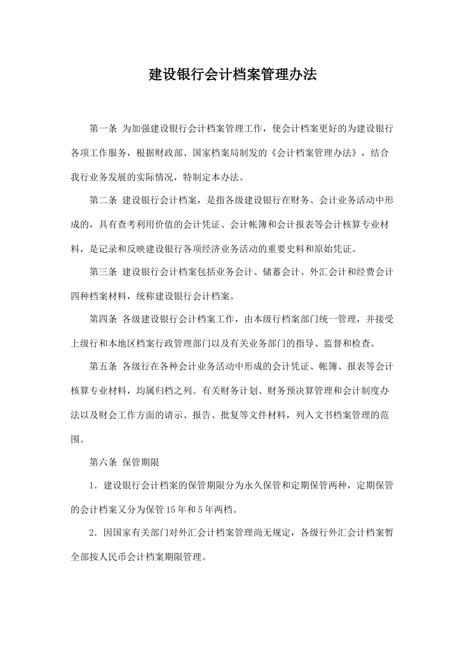 建设银行会计档案管理办法.docx_第1页