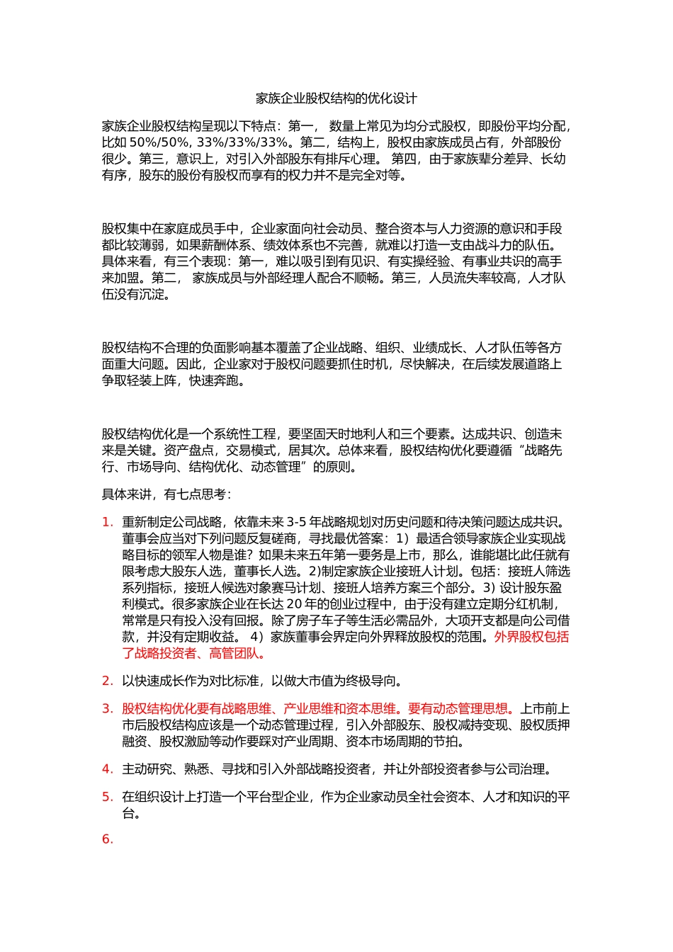 家族企业股权结构的优化设计.doc_第1页