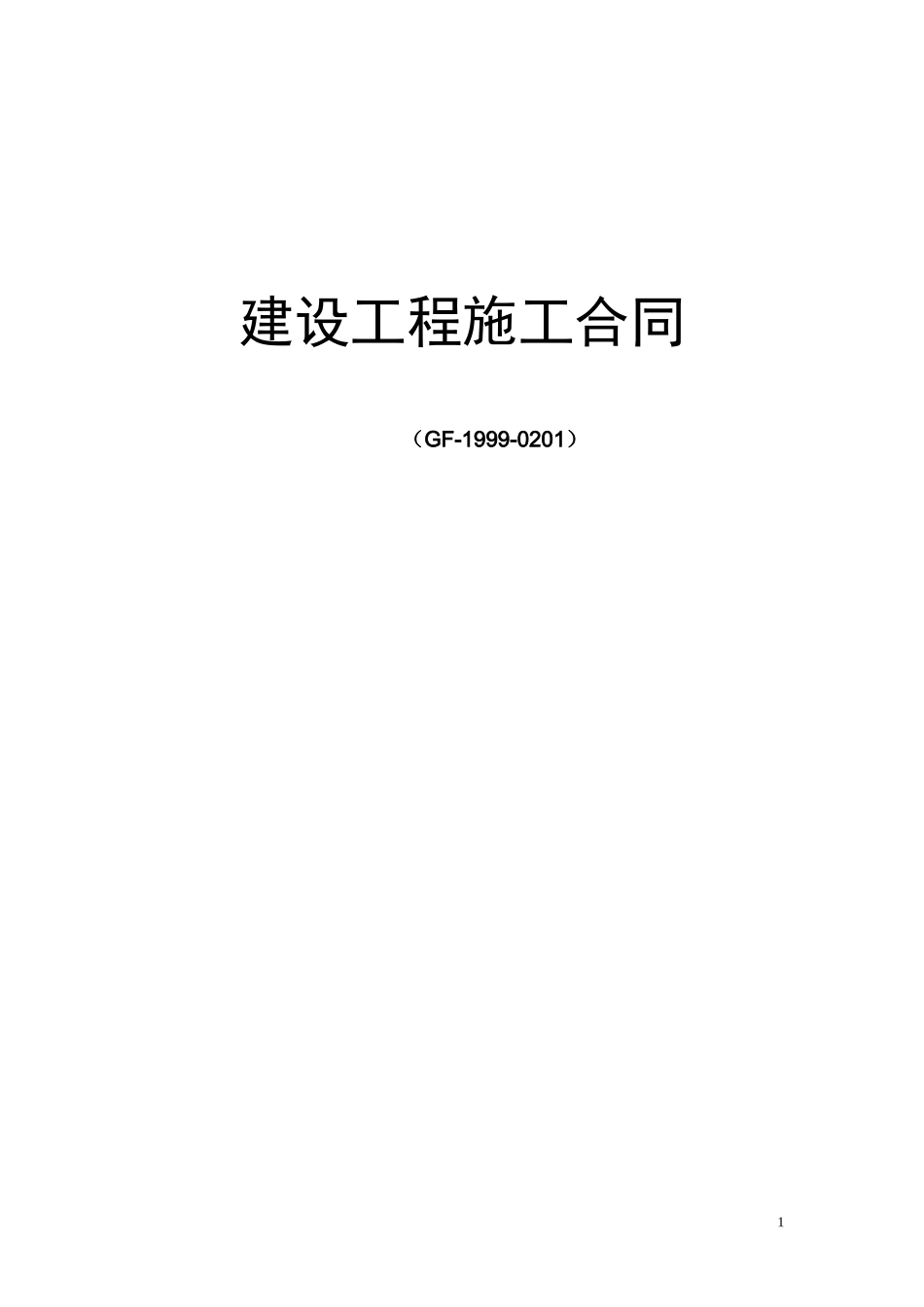 建设工程施工合同（GF-1999-0201）.doc_第1页