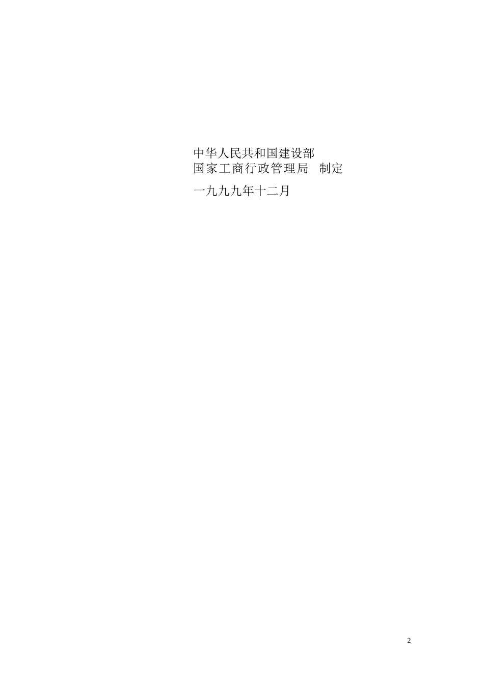 建设工程施工合同（GF-1999-0201）.doc_第2页