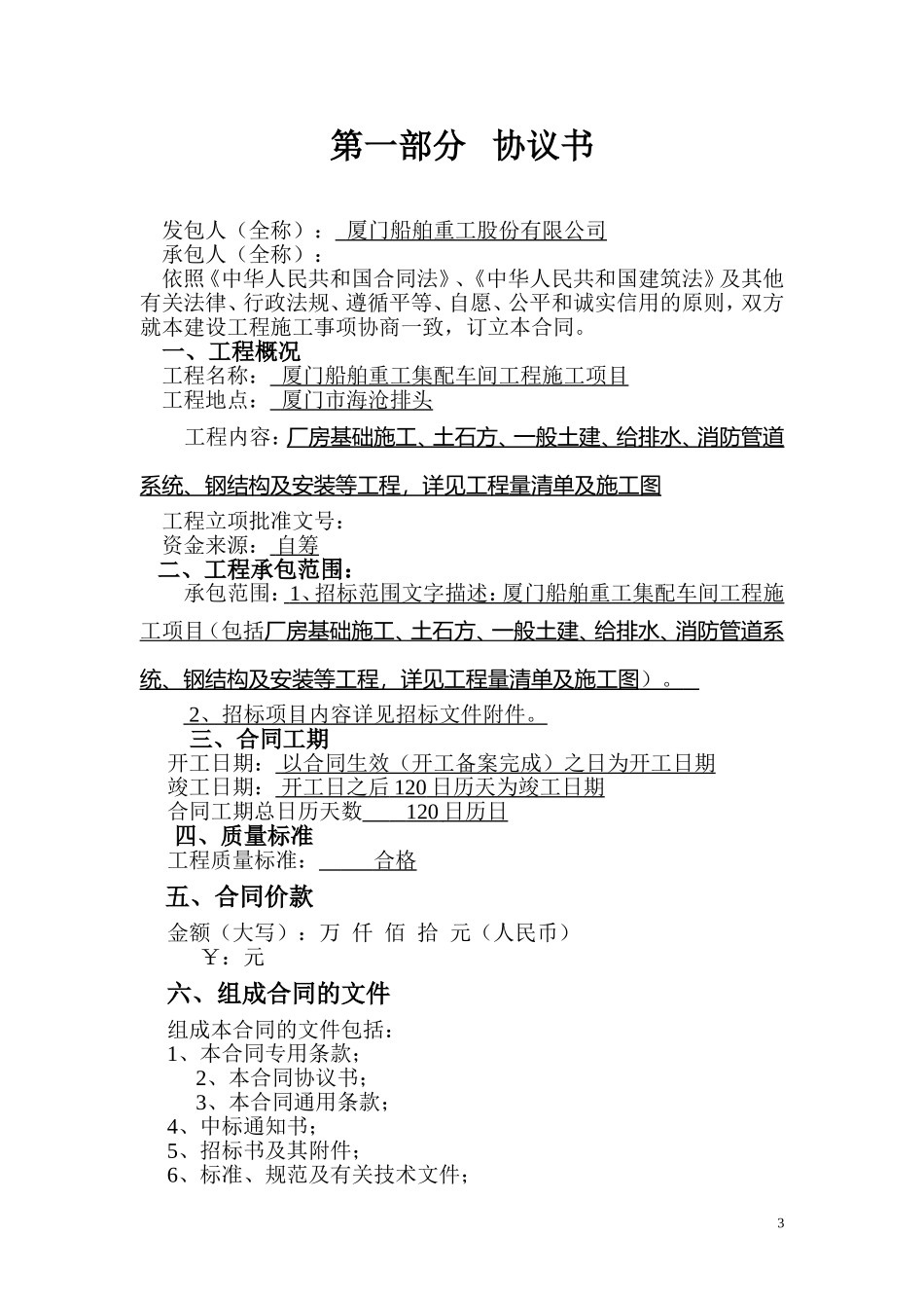 建设工程施工合同（GF-1999-0201）.doc_第3页