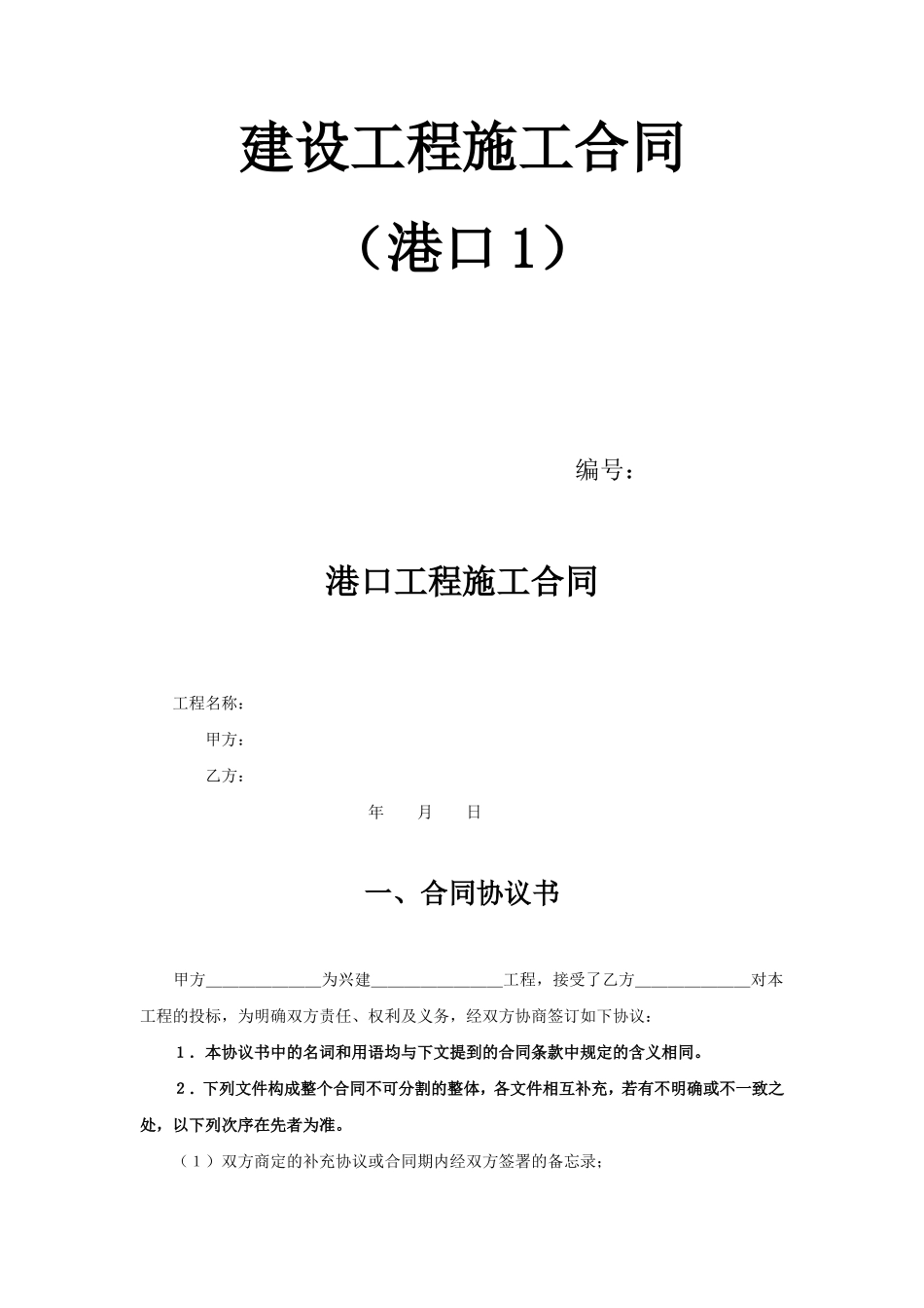 建设工程施工合同（港口1） (2).doc_第1页