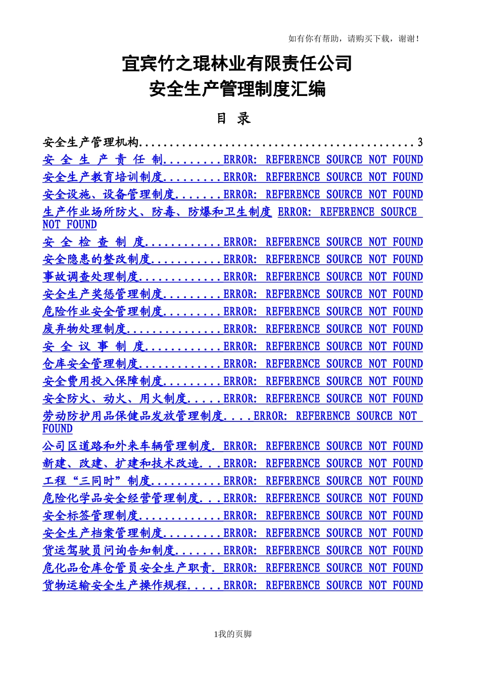 某林业有限责任公司安全生产管理制度汇编(DOC-64页).doc_第1页