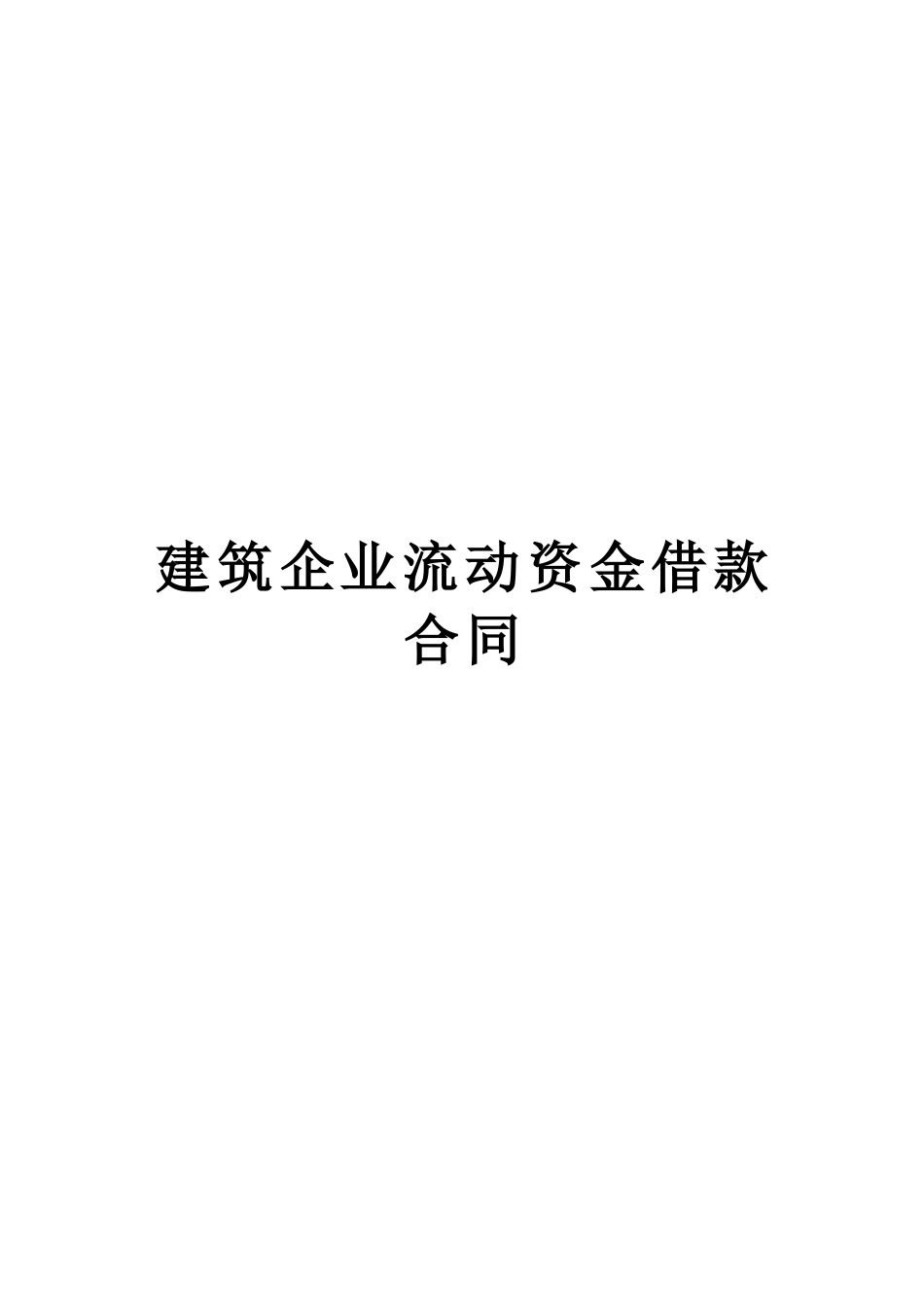 建筑企业流动资金借款合同.doc_第1页