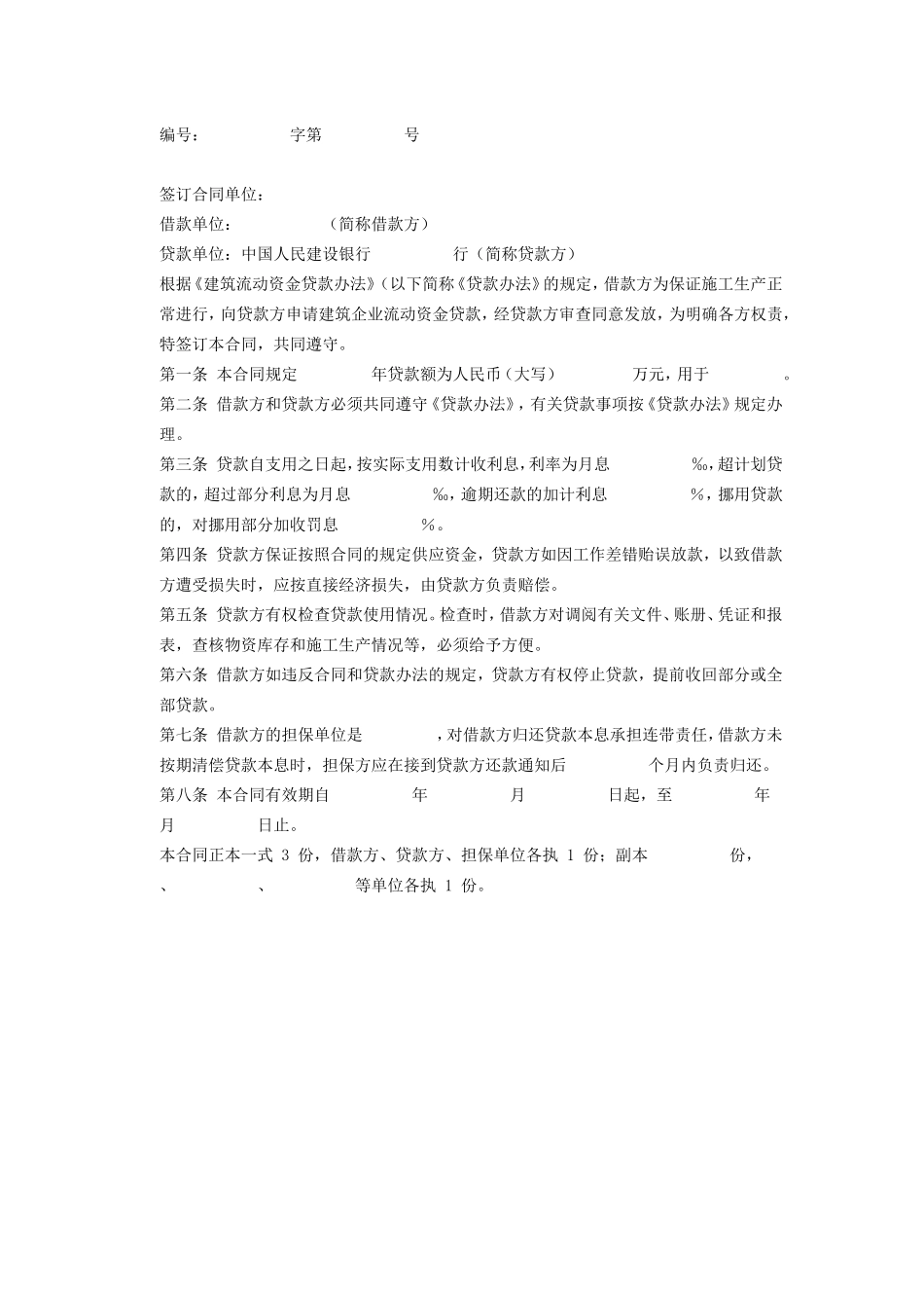 建筑企业流动资金借款合同.doc_第2页