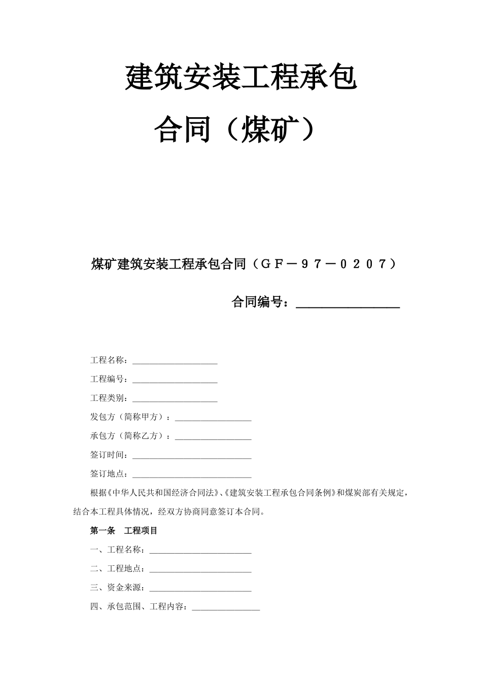 建筑安装工程承包合同（煤矿） (2).doc_第1页