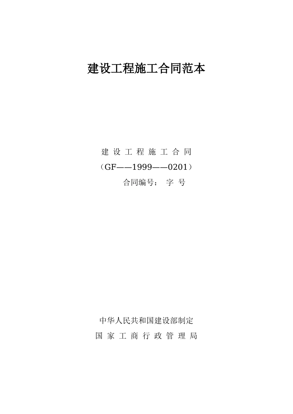 建设工程施工合同范本.doc_第1页