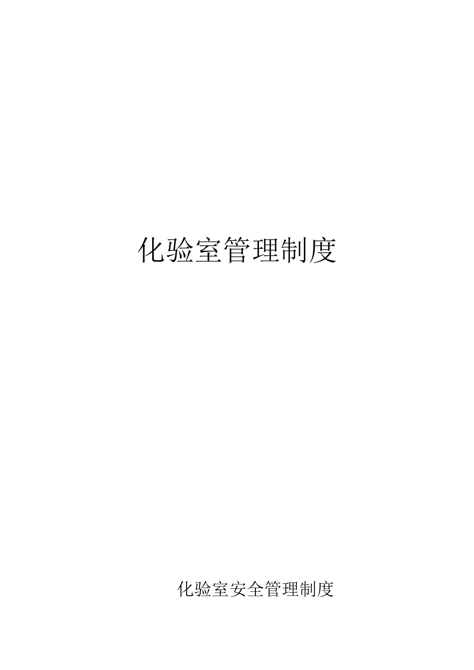 某污水处理厂化验室安全管理制度.doc_第1页