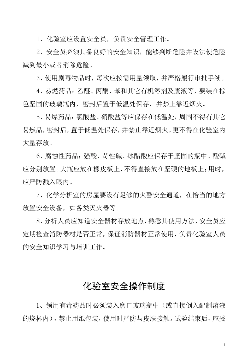 某污水处理厂化验室安全管理制度.doc_第2页