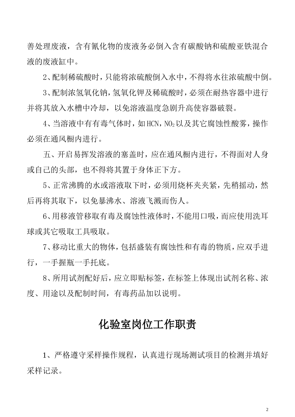 某污水处理厂化验室安全管理制度.doc_第3页