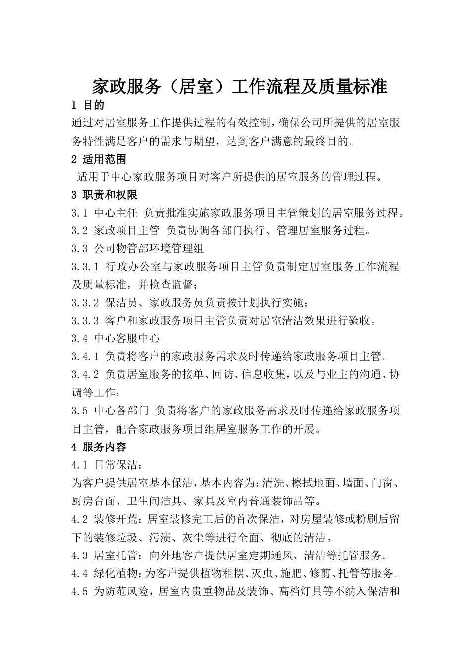 家政服务工作流程及质量标准.doc_第1页