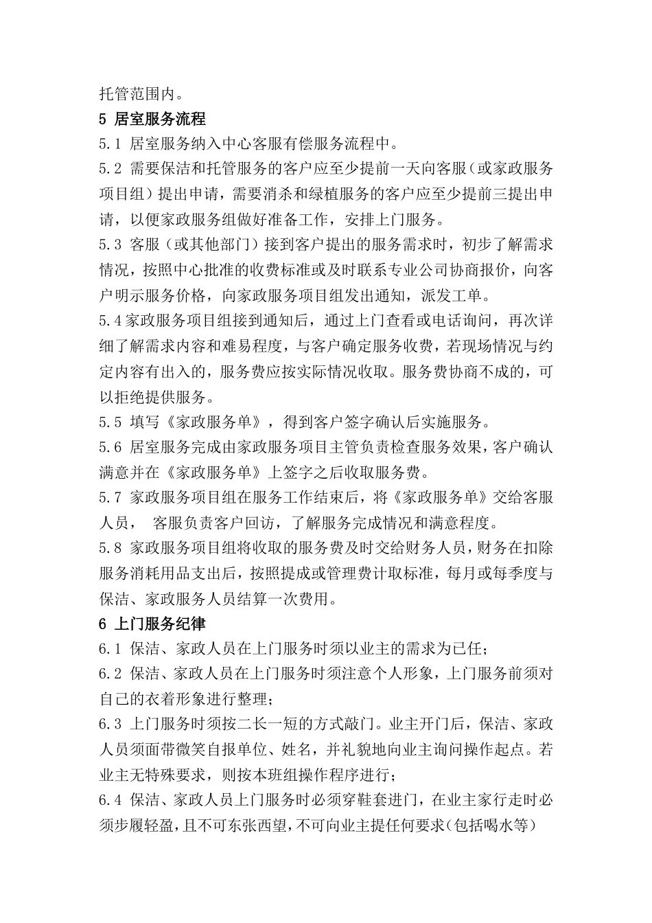 家政服务工作流程及质量标准.doc_第2页