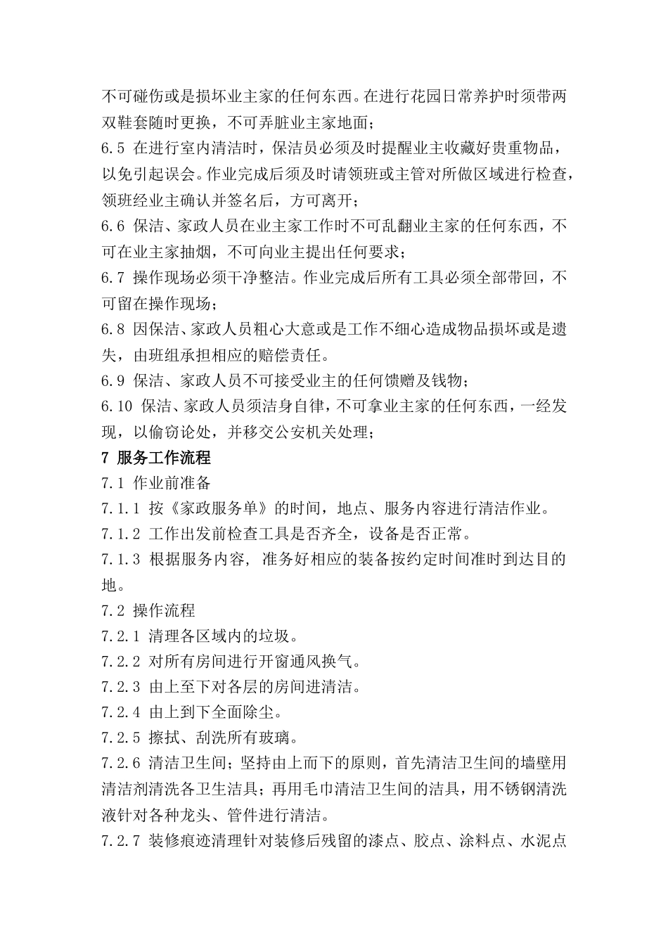 家政服务工作流程及质量标准.doc_第3页