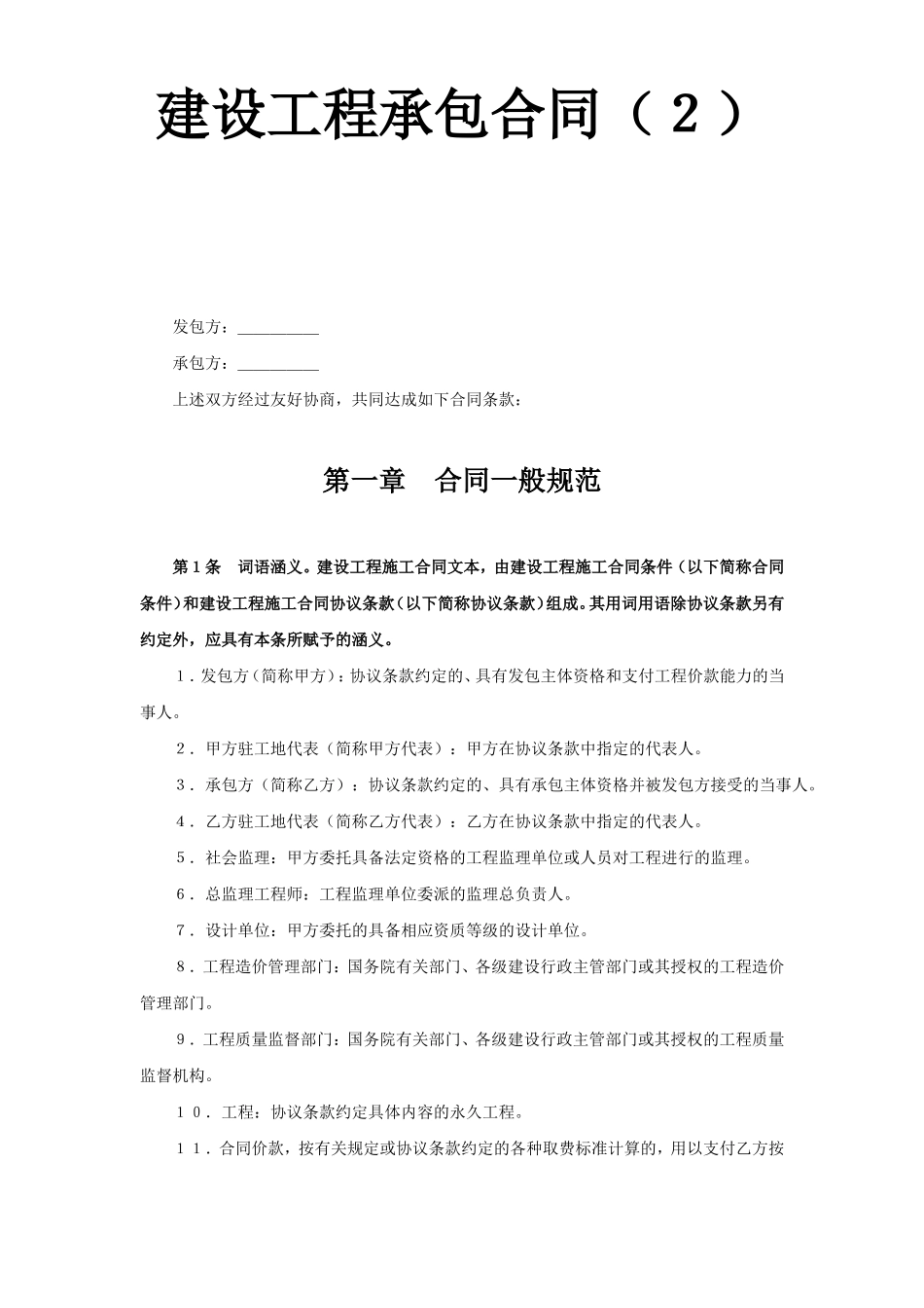 建设工程承包合同（２）.doc_第1页