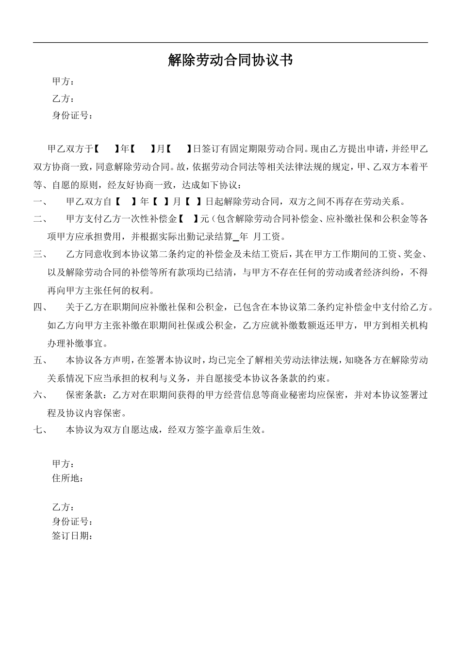 解除劳动合同协议书模板.doc_第1页