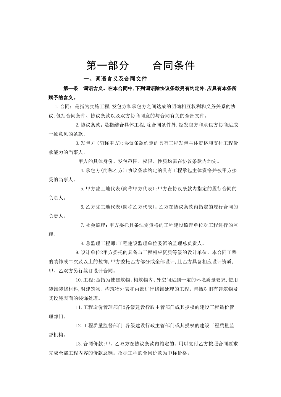 建筑装饰工程施工合同[甲种本].doc_第2页