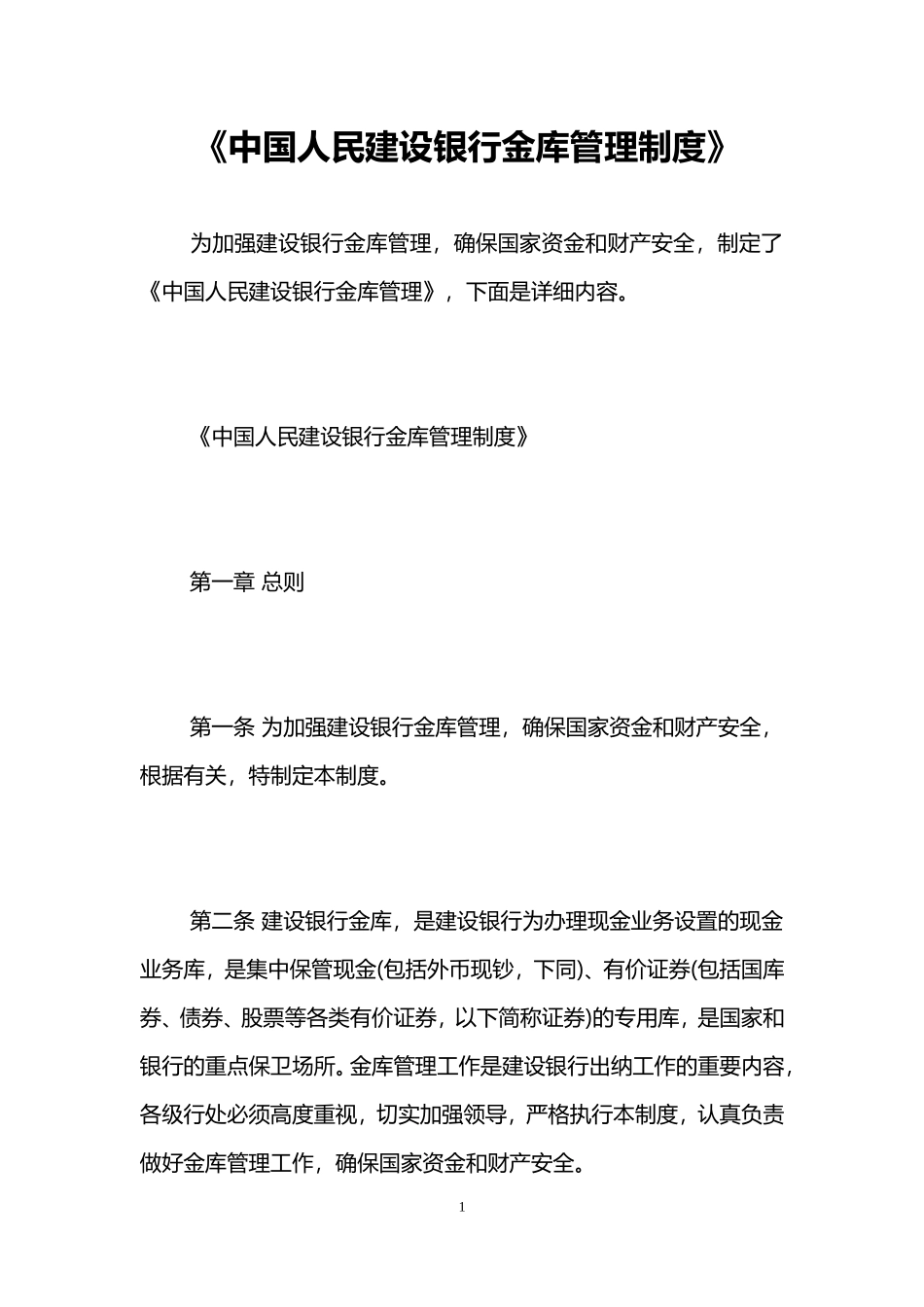 建设银行金库管理制度.doc_第1页