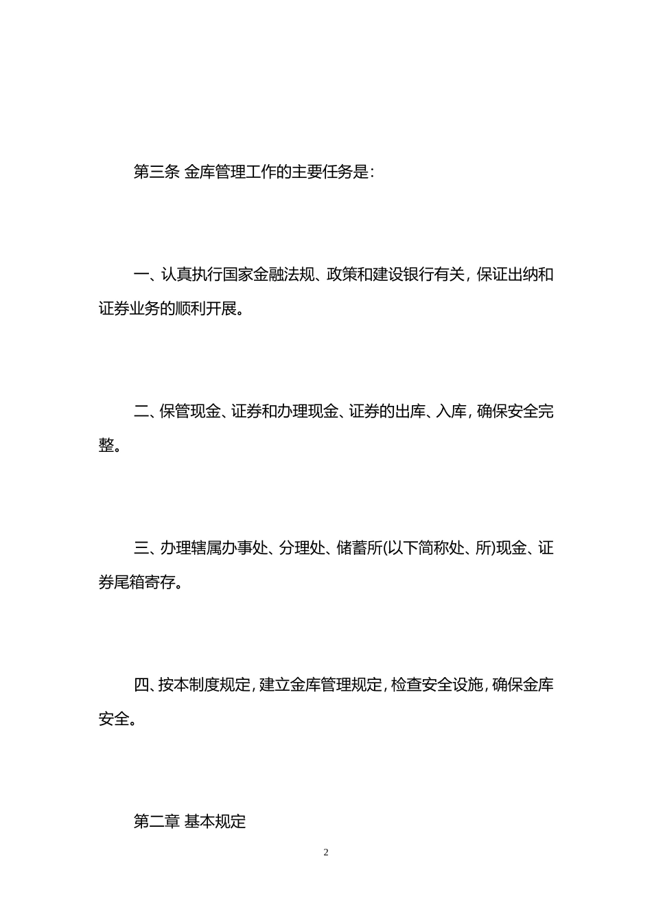 建设银行金库管理制度.doc_第2页