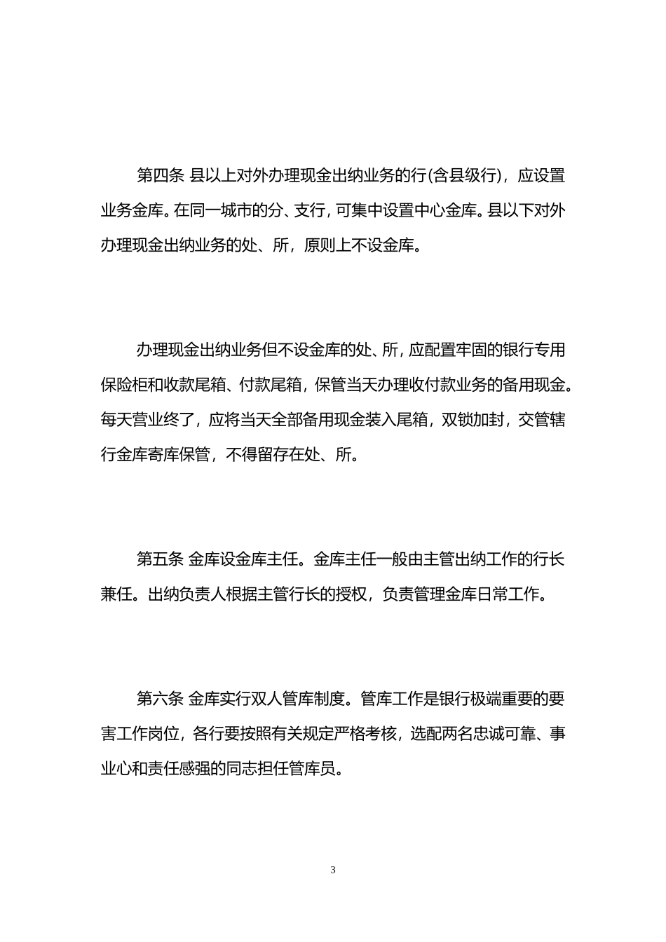 建设银行金库管理制度.doc_第3页
