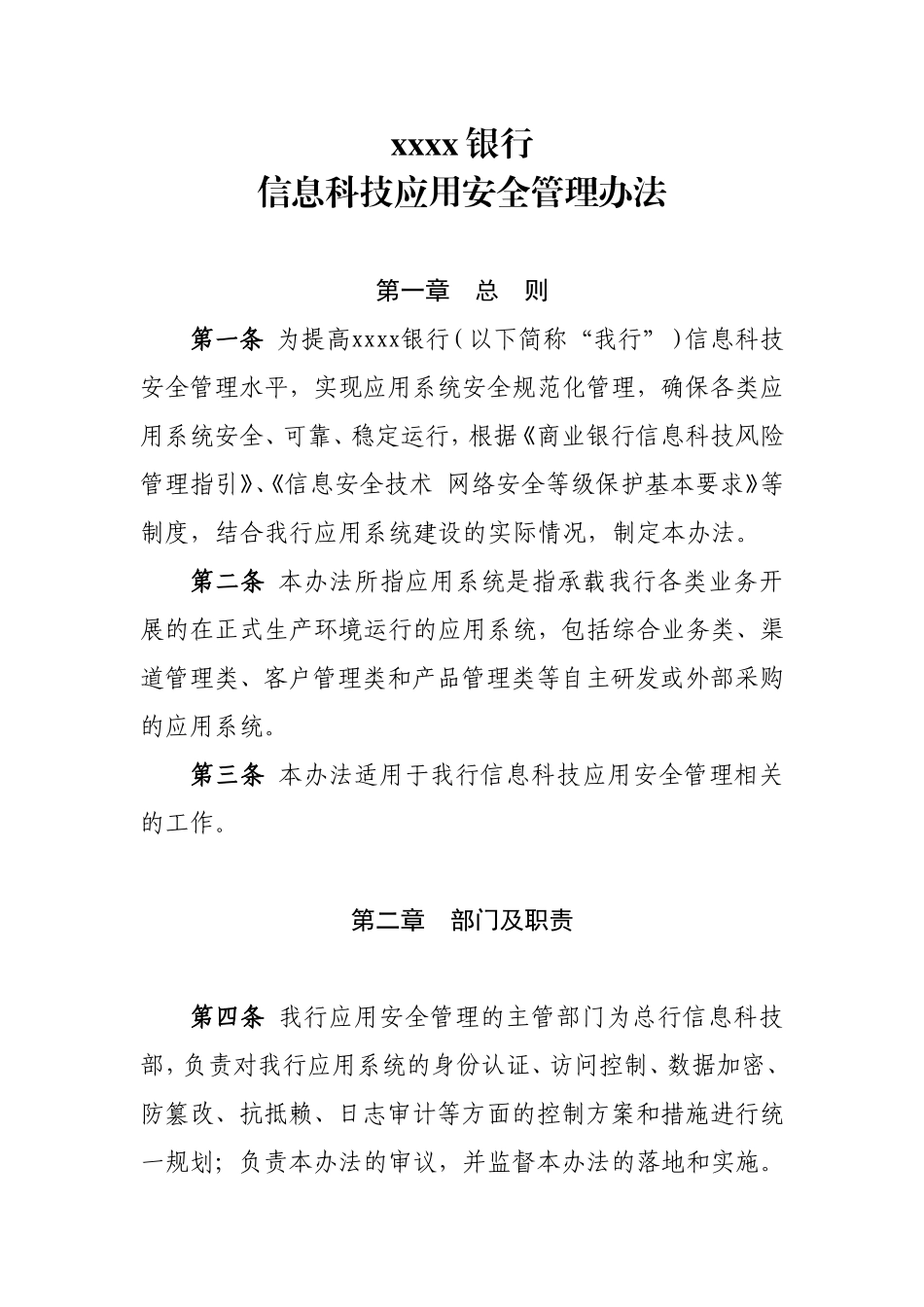 某银行信息科技应用安全管理办法.doc_第1页