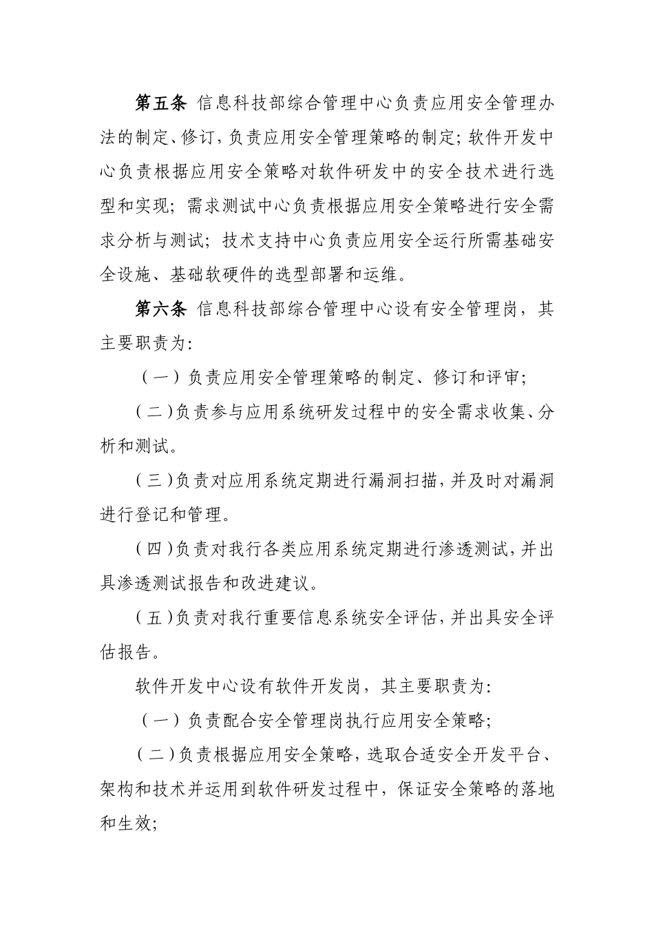 某银行信息科技应用安全管理办法.doc_第2页