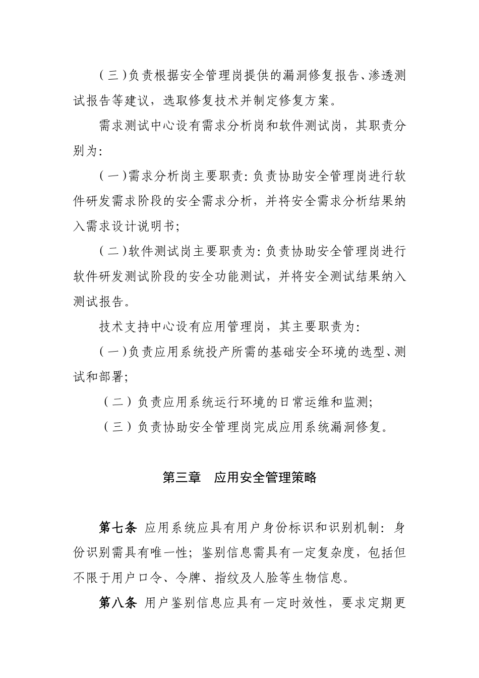 某银行信息科技应用安全管理办法.doc_第3页