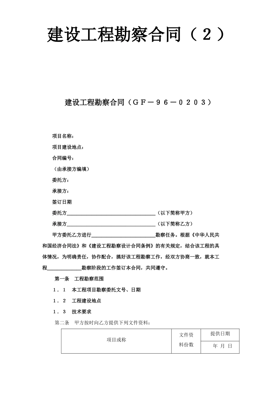 建设工程勘察合同（２）.doc_第1页