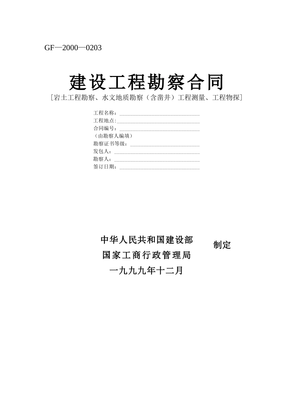 建设工程勘察合同 (2).doc_第1页