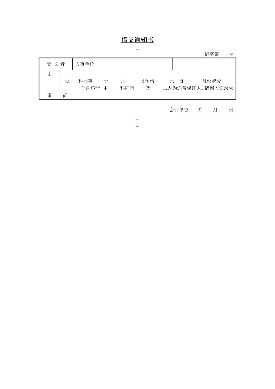 借支通知书.doc_第1页