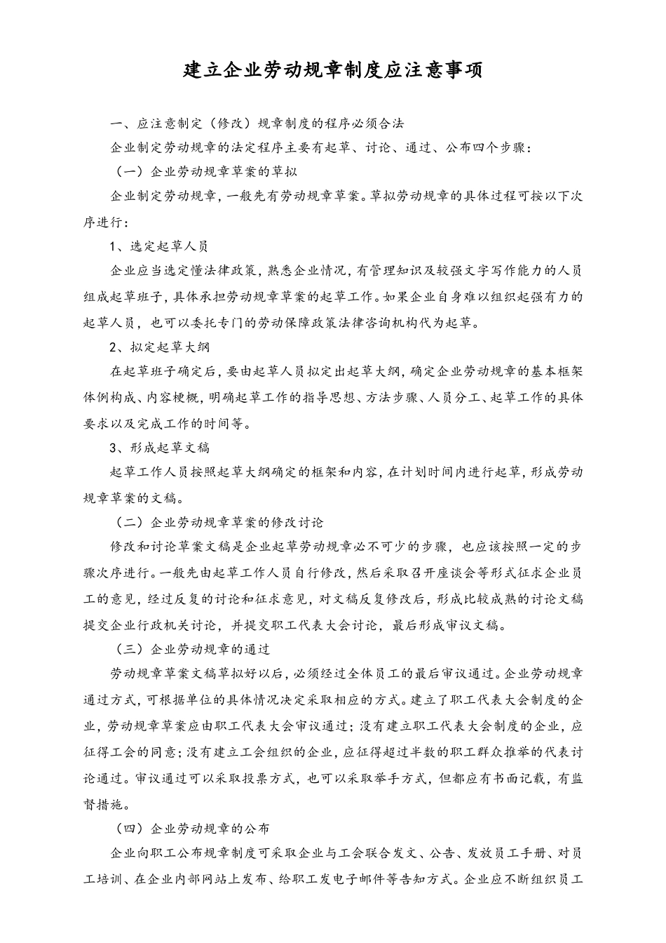 建立企业劳动规章制度应注意事项.doc_第1页