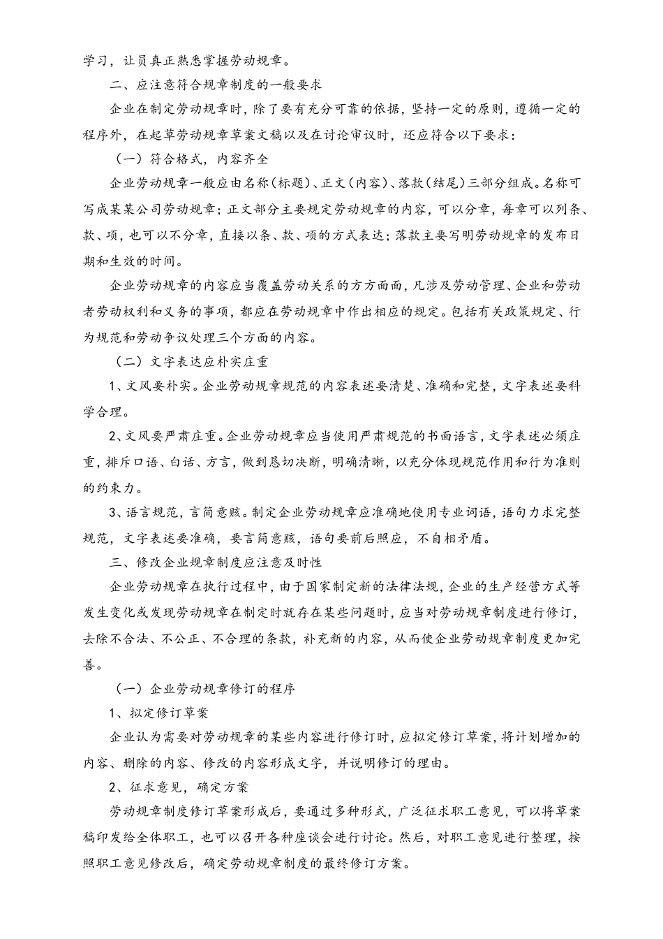 建立企业劳动规章制度应注意事项.doc_第2页