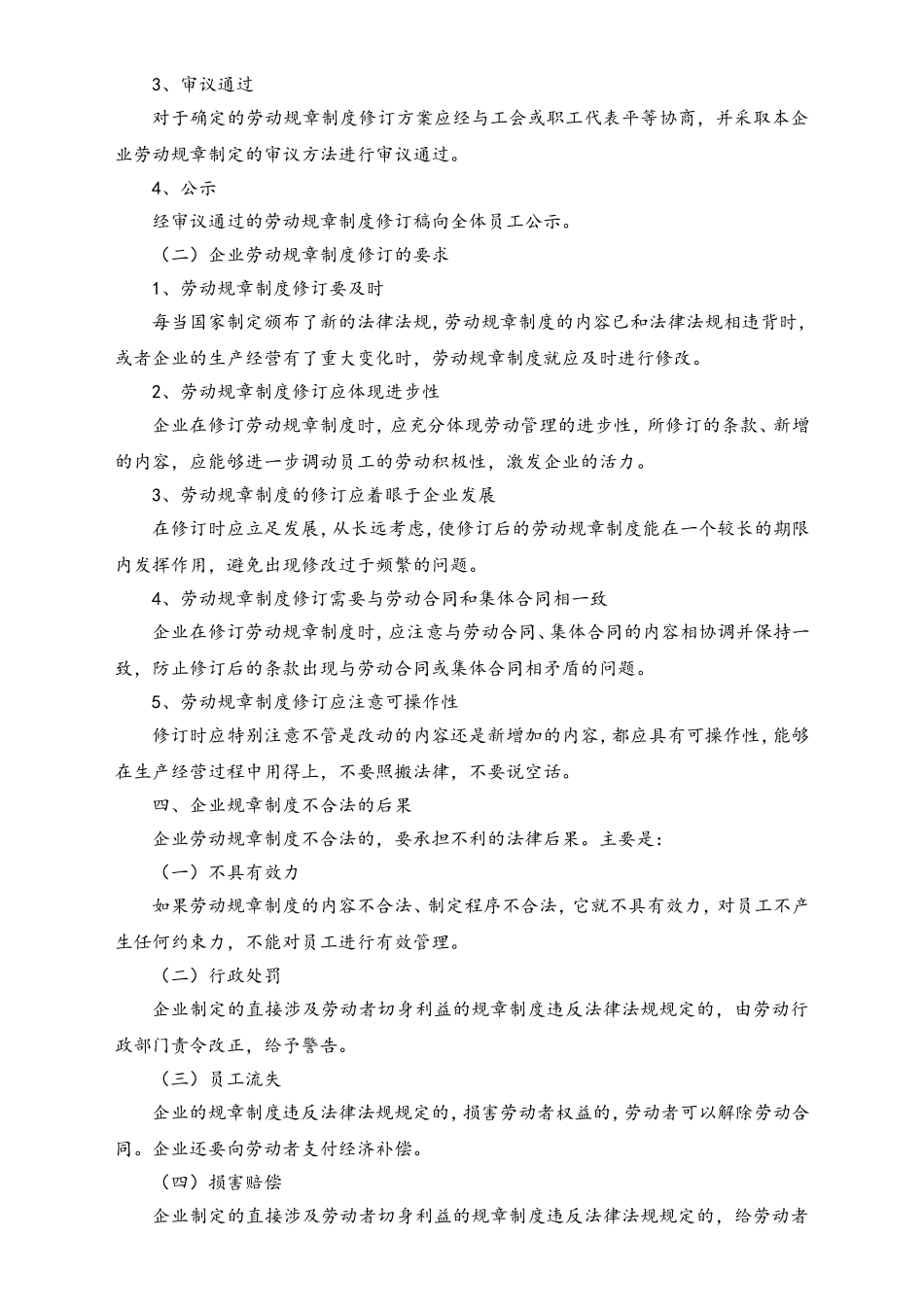 建立企业劳动规章制度应注意事项.doc_第3页