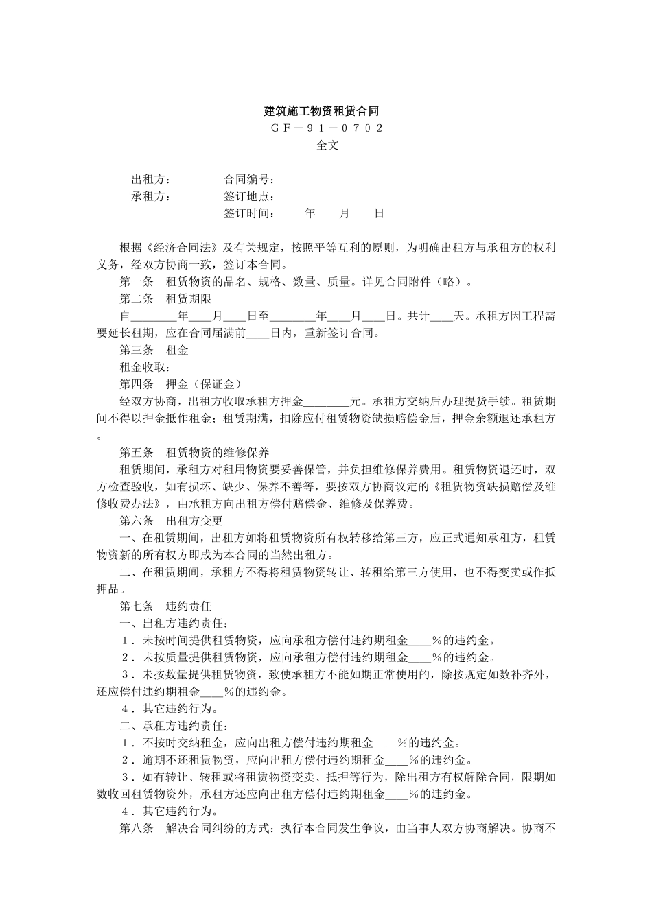 建筑施工物资租赁合同.doc_第1页