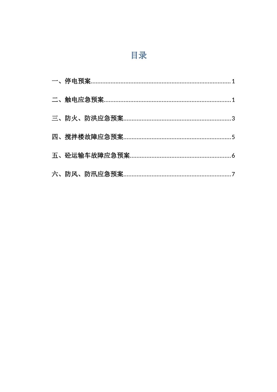 搅拌站应急救援预案.docx_第1页