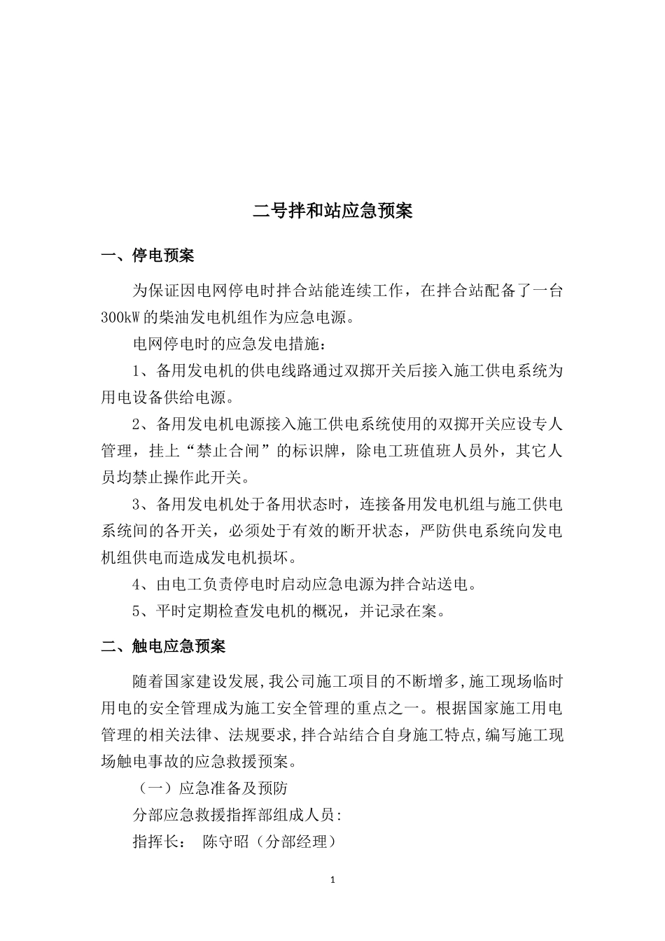 搅拌站应急救援预案.docx_第2页
