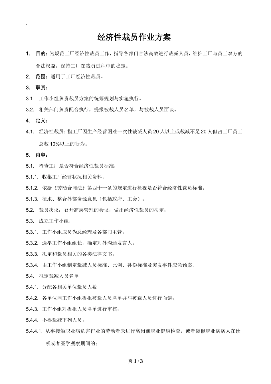 经济性裁员作业方案.doc_第1页