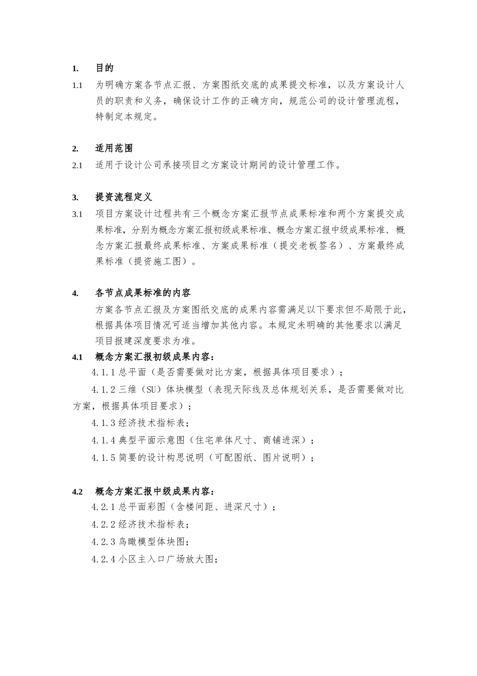 建筑设计院方案各节点提交成果标准管理规定.docx_第2页