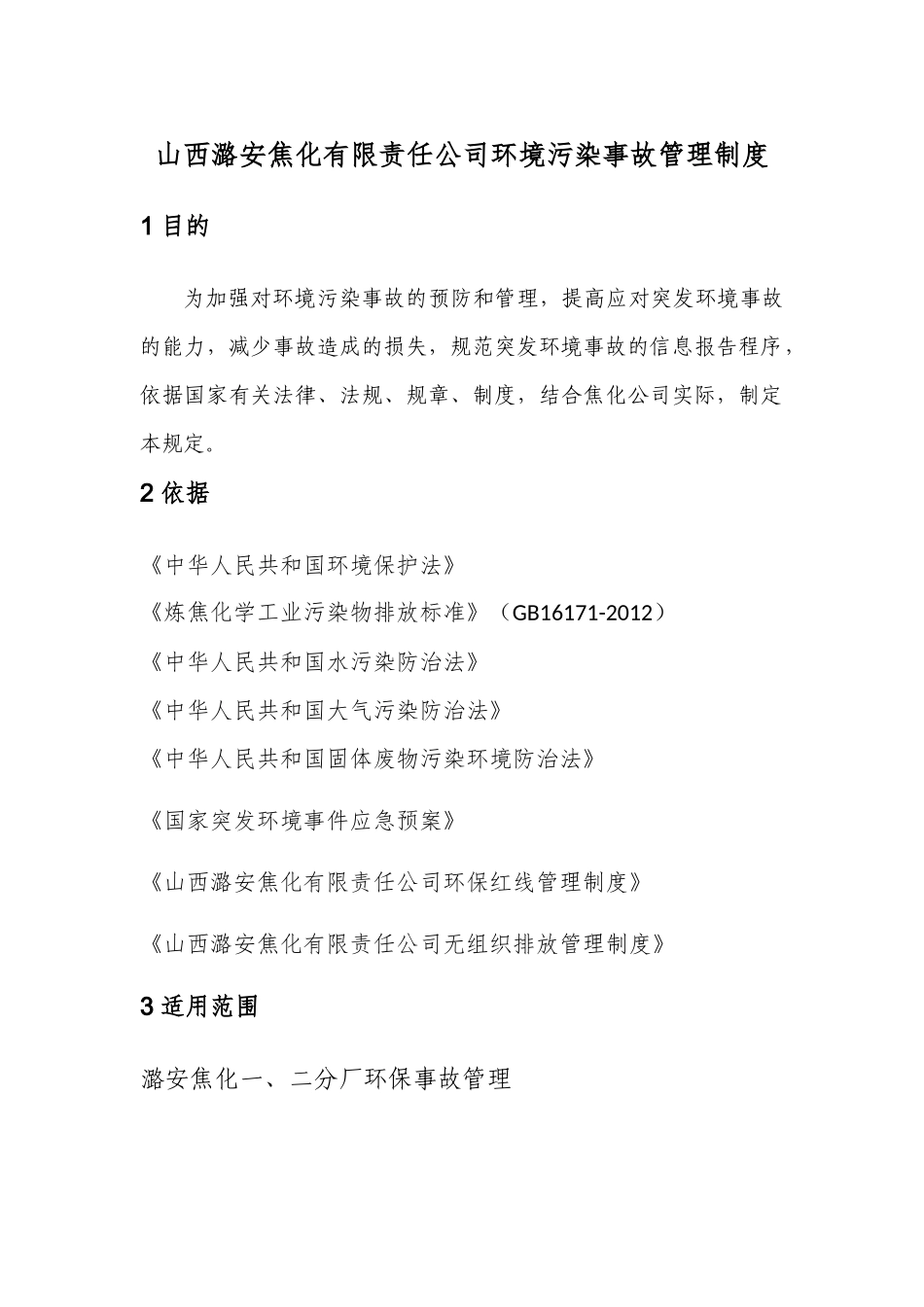 焦化有限责任公司环境污染事故管理制度.docx_第1页
