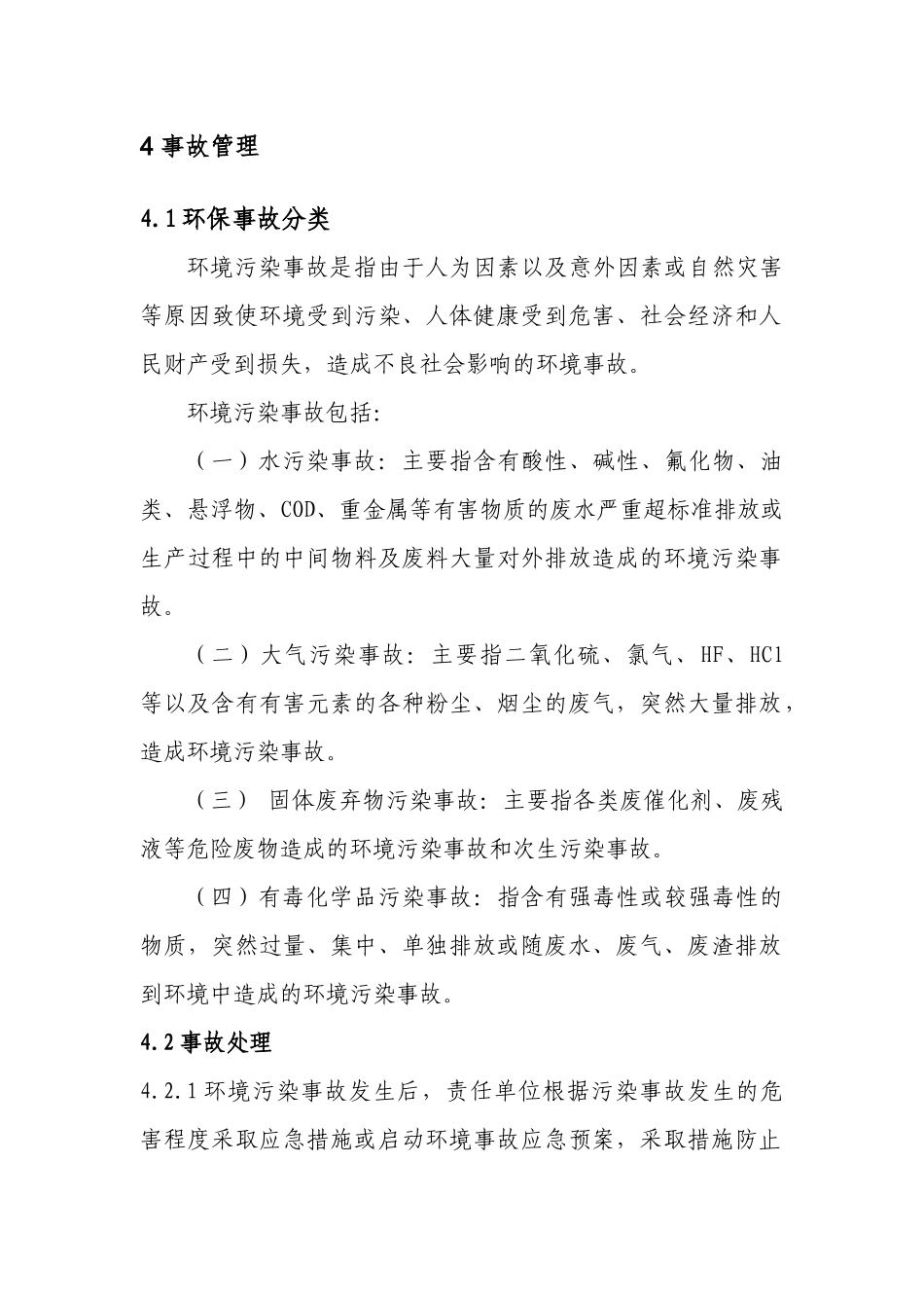 焦化有限责任公司环境污染事故管理制度.docx_第2页