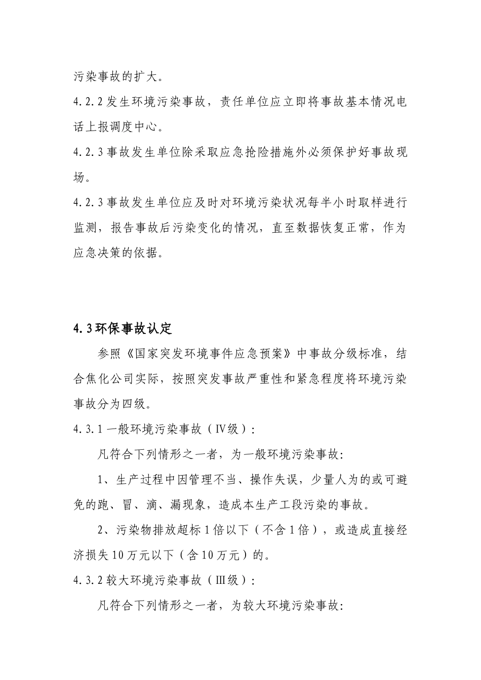 焦化有限责任公司环境污染事故管理制度.docx_第3页