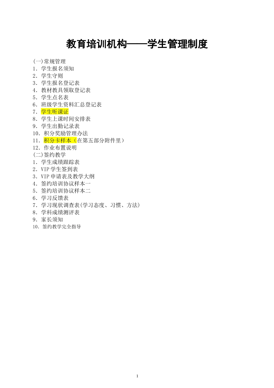 教育培训机构——学生管理制度.docx_第1页