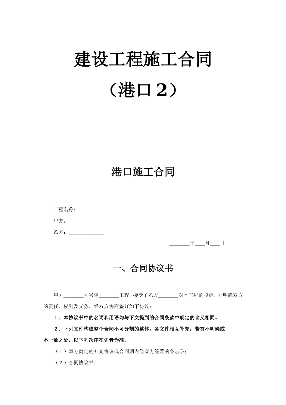 建设工程施工合同（港口2）.doc_第1页