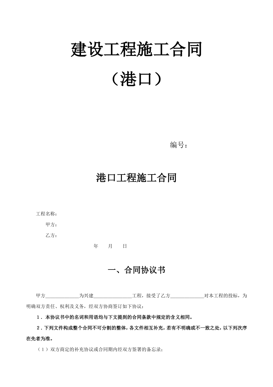 建设工程施工合同（港口）.doc_第1页