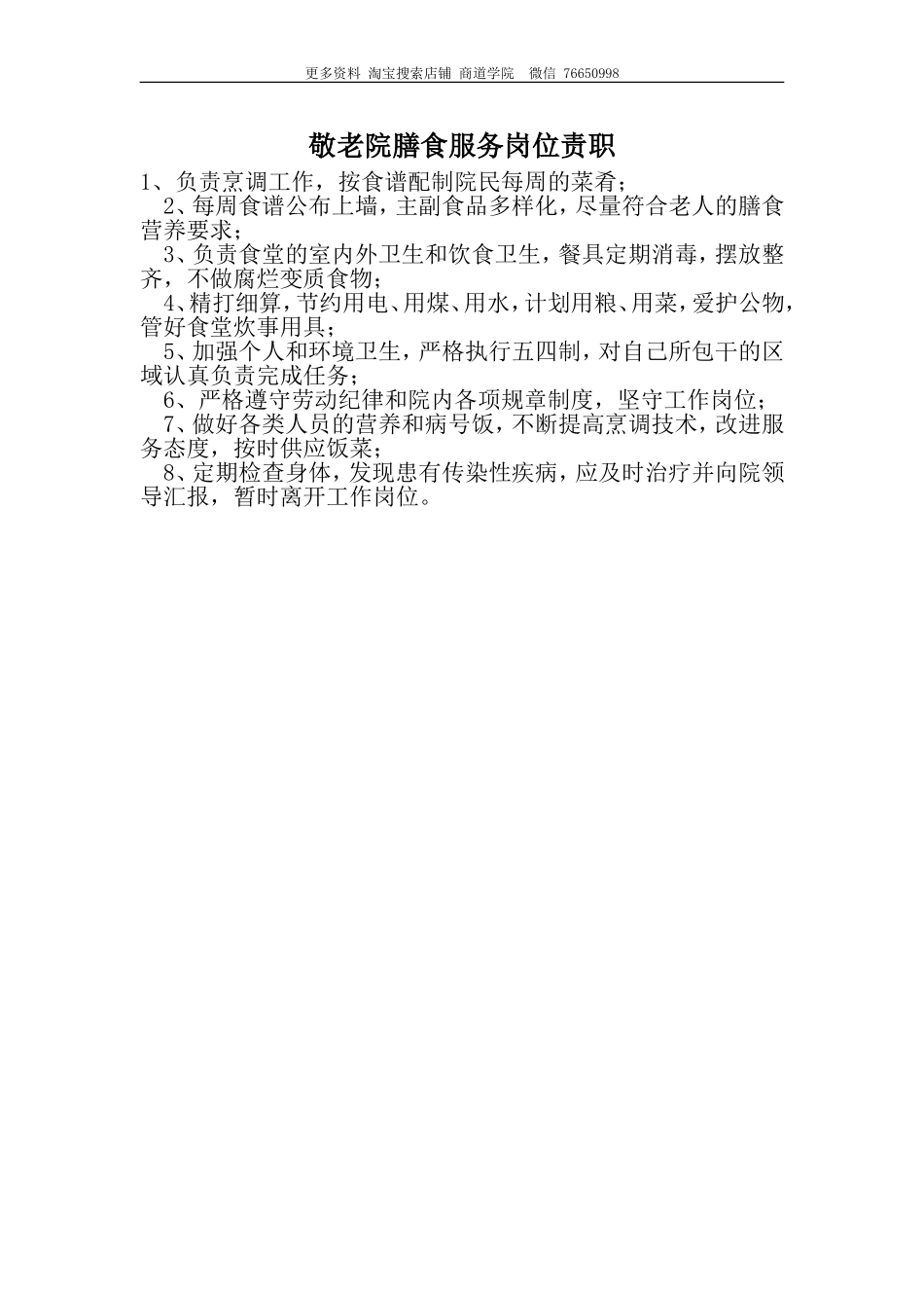 敬老院膳食服务岗位责职.doc_第1页