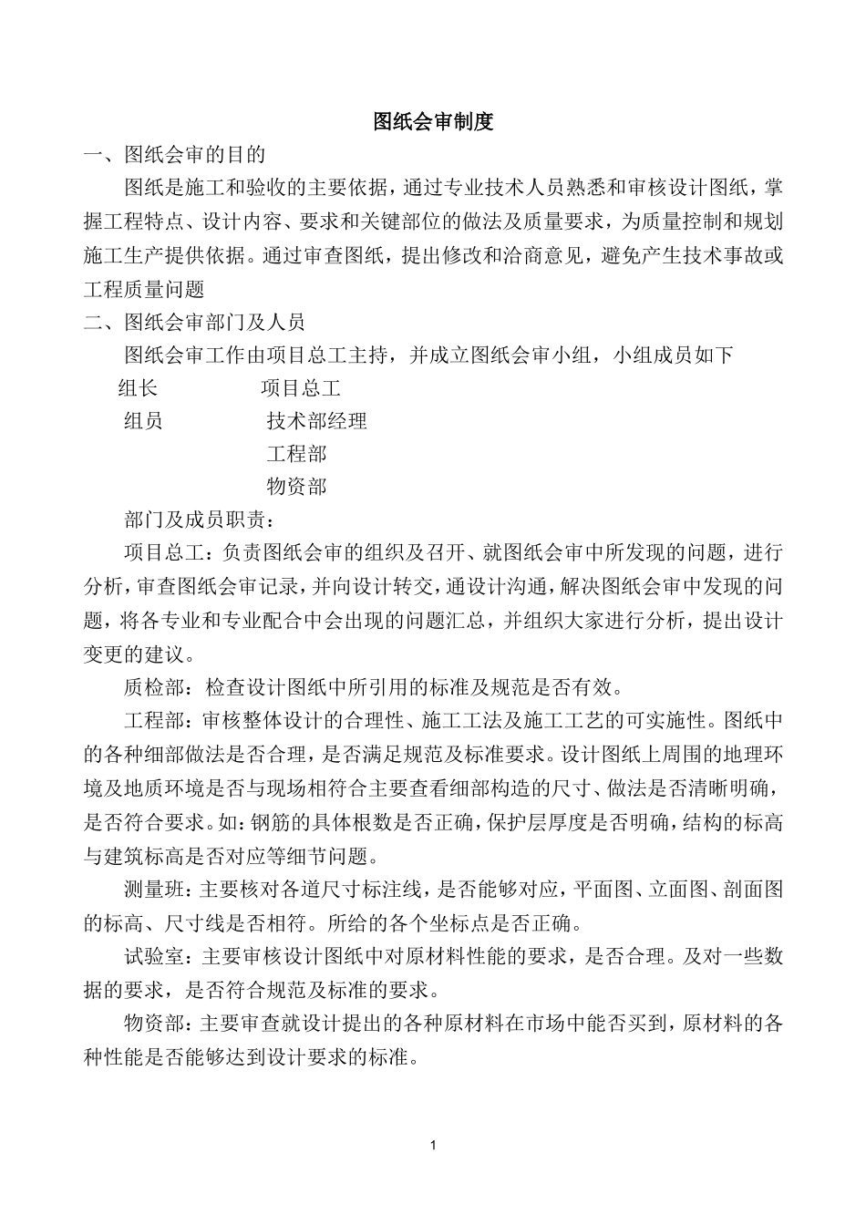 建筑装饰施工企业施工图纸会审制度.doc_第3页