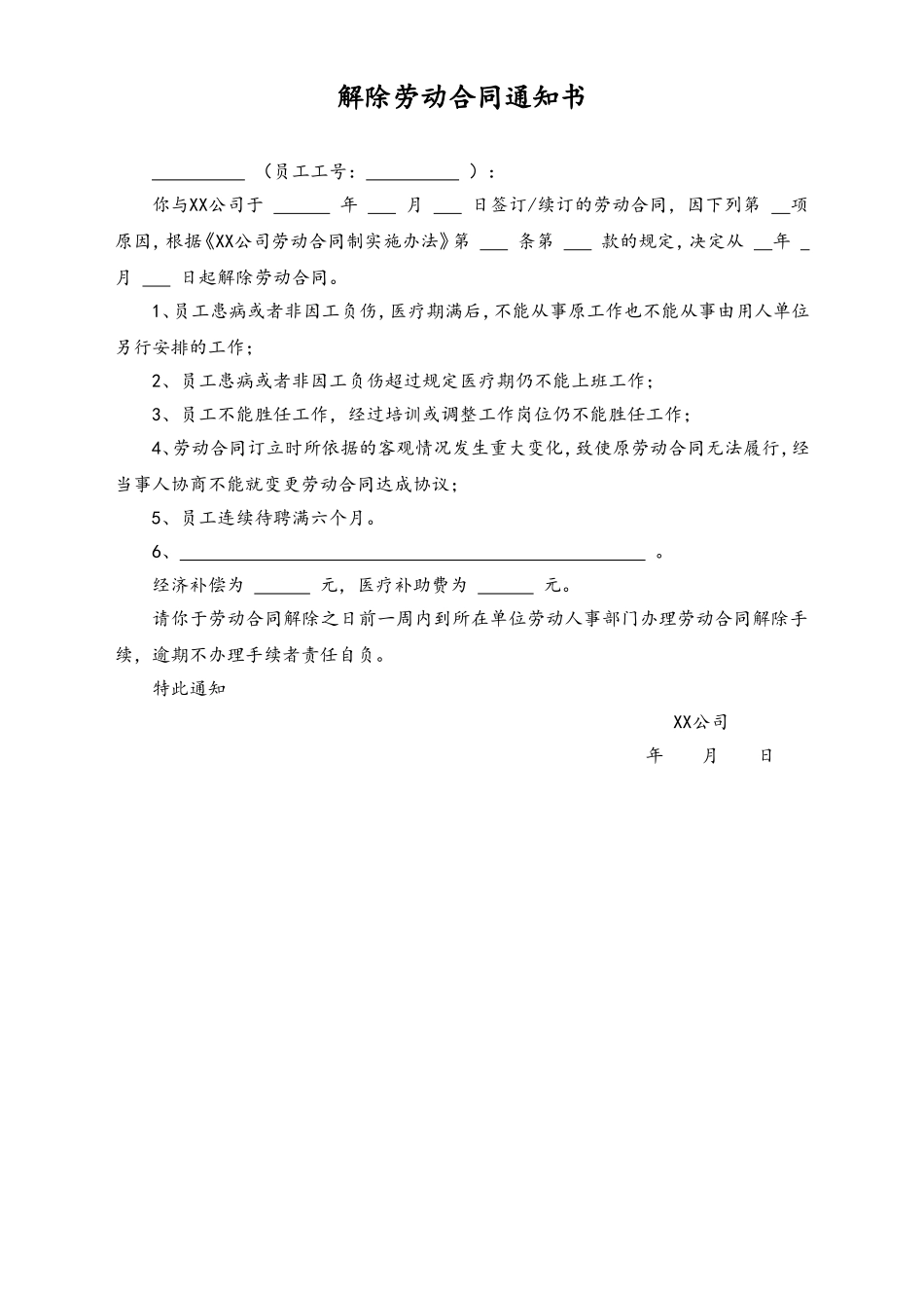 解除劳动合同通知书 (2).doc_第1页