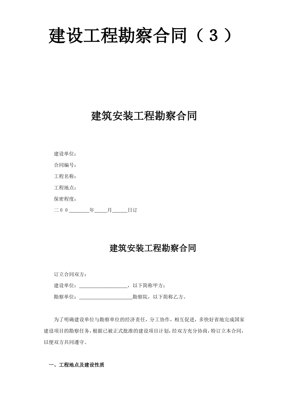建设工程勘察合同（３）.doc_第1页