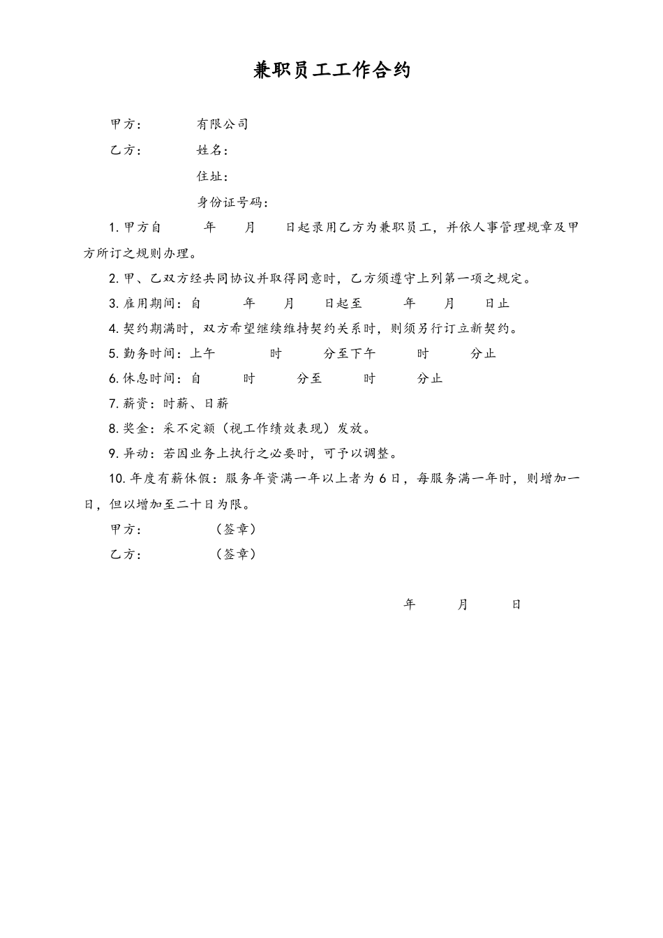 兼职员工工作合约.docx_第1页