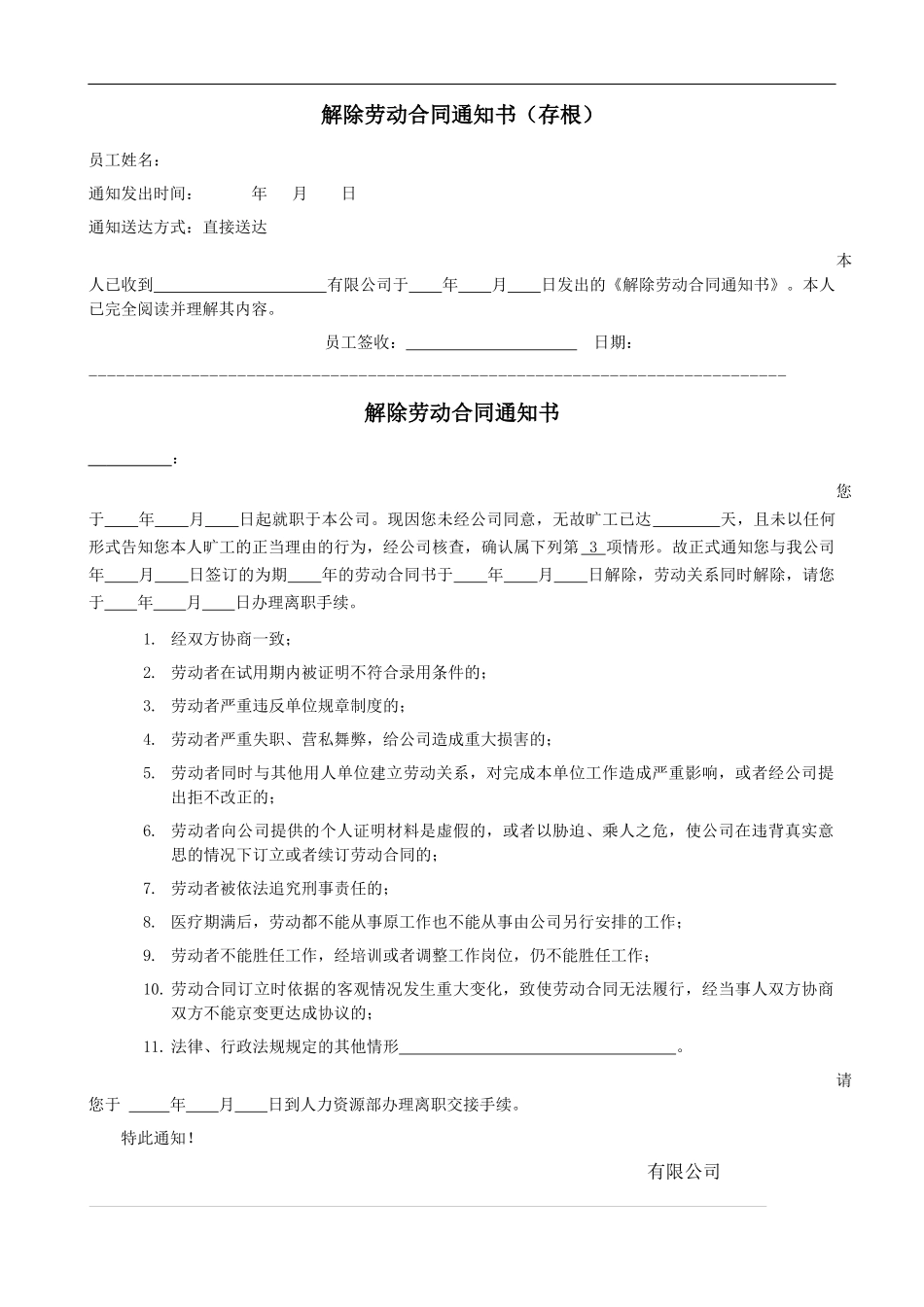 解除劳动合同通知书(单方解除).docx_第1页